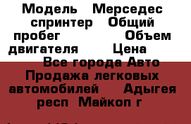  › Модель ­ Мерседес спринтер › Общий пробег ­ 465 000 › Объем двигателя ­ 3 › Цена ­ 450 000 - Все города Авто » Продажа легковых автомобилей   . Адыгея респ.,Майкоп г.